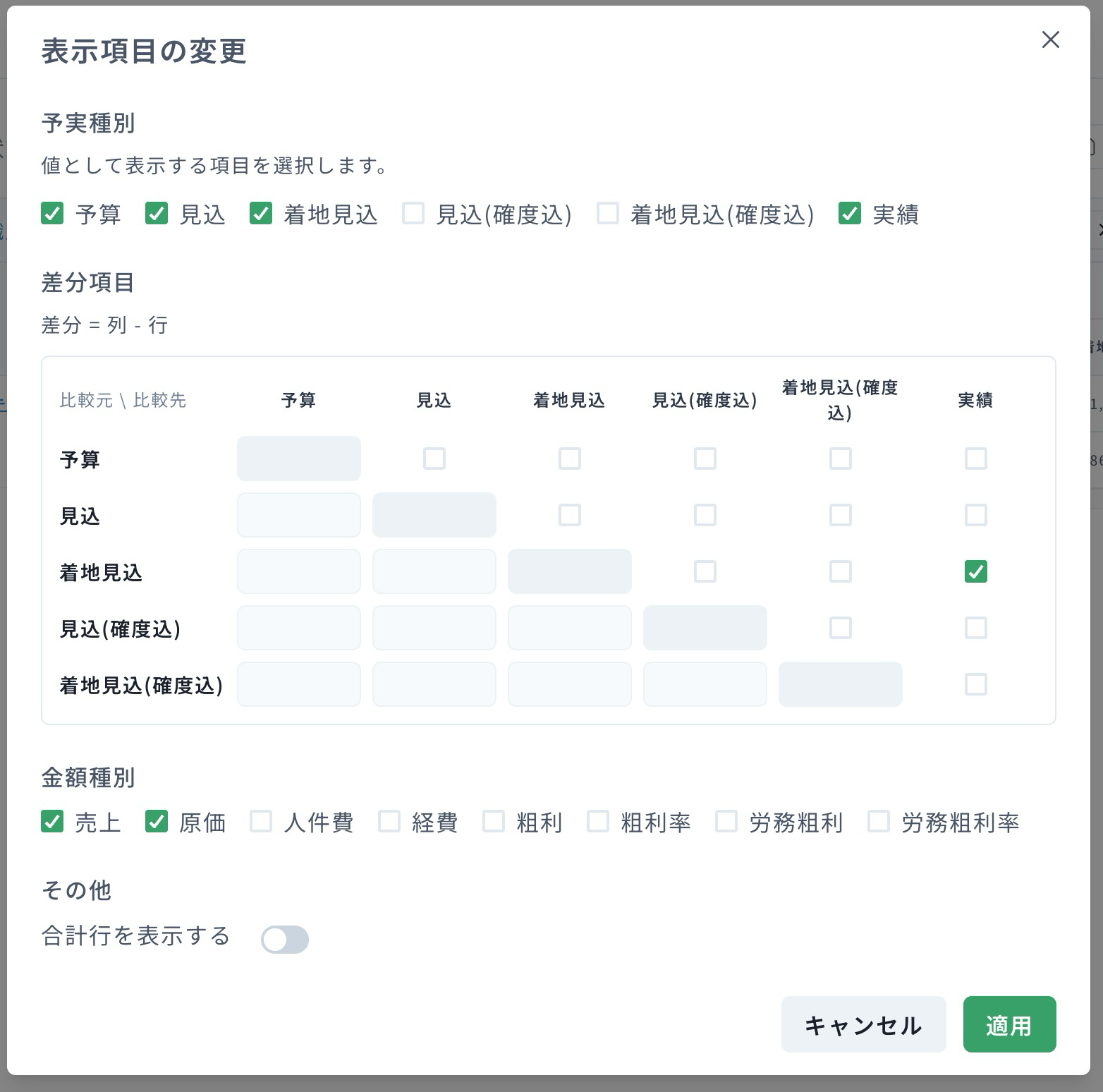 着地見込を含む表示項目設定画面