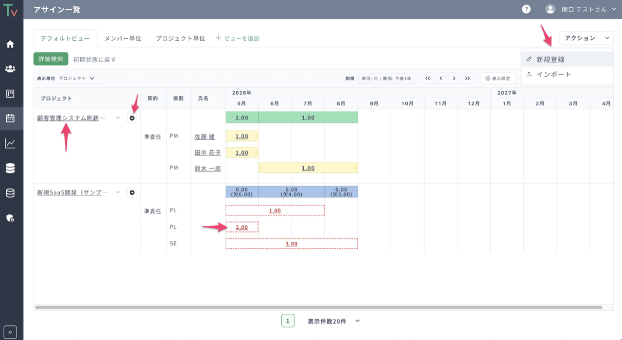 アサイン新規登録