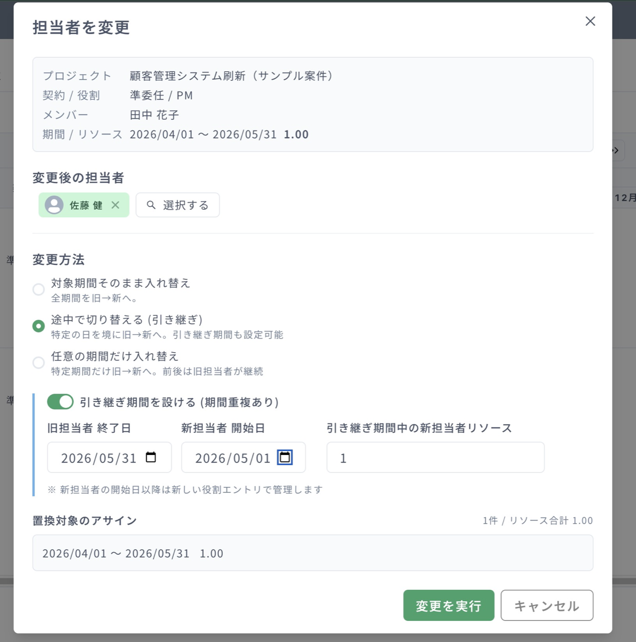 担当者入れ替え