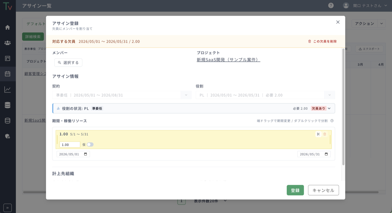 欠員から開いたアサイン登録モーダル