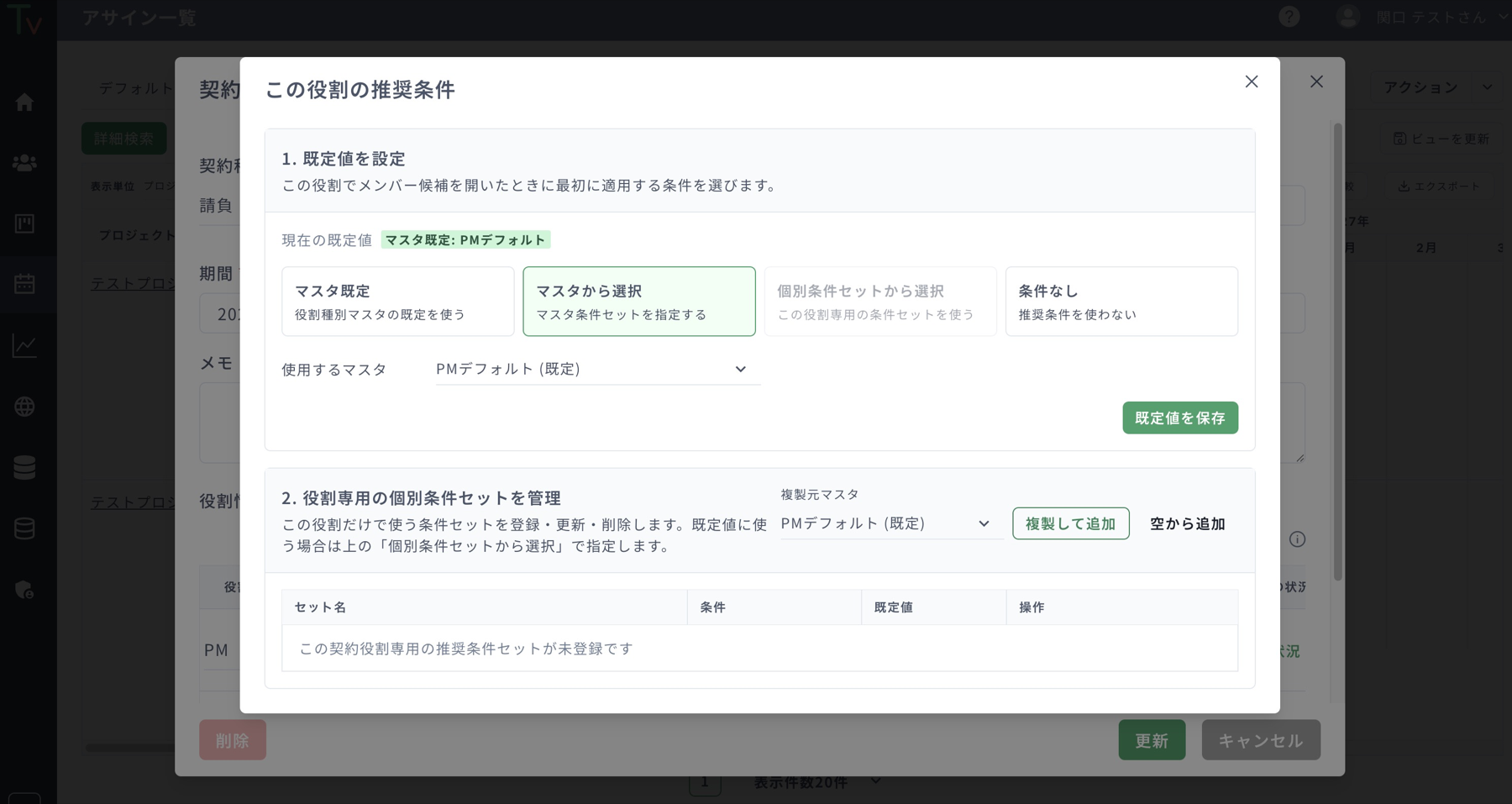 契約役割専用の推奨条件を管理する画面
