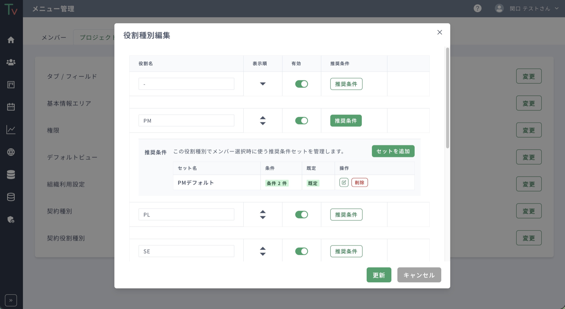 契約役割種別で推奨条件を管理する画面
