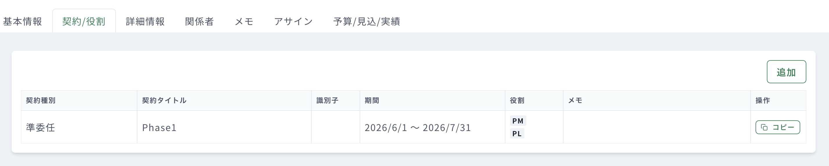 契約一覧のコピー操作