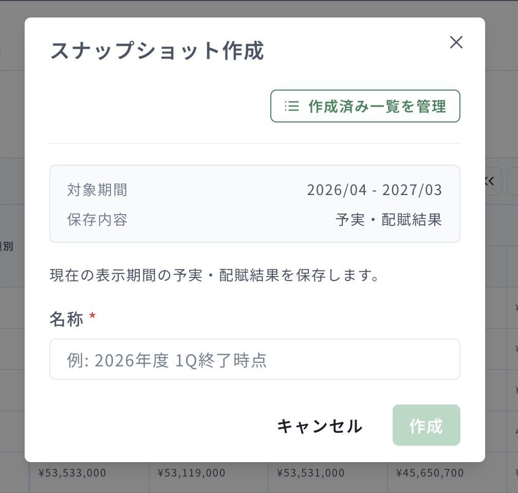 スナップショット作成画面