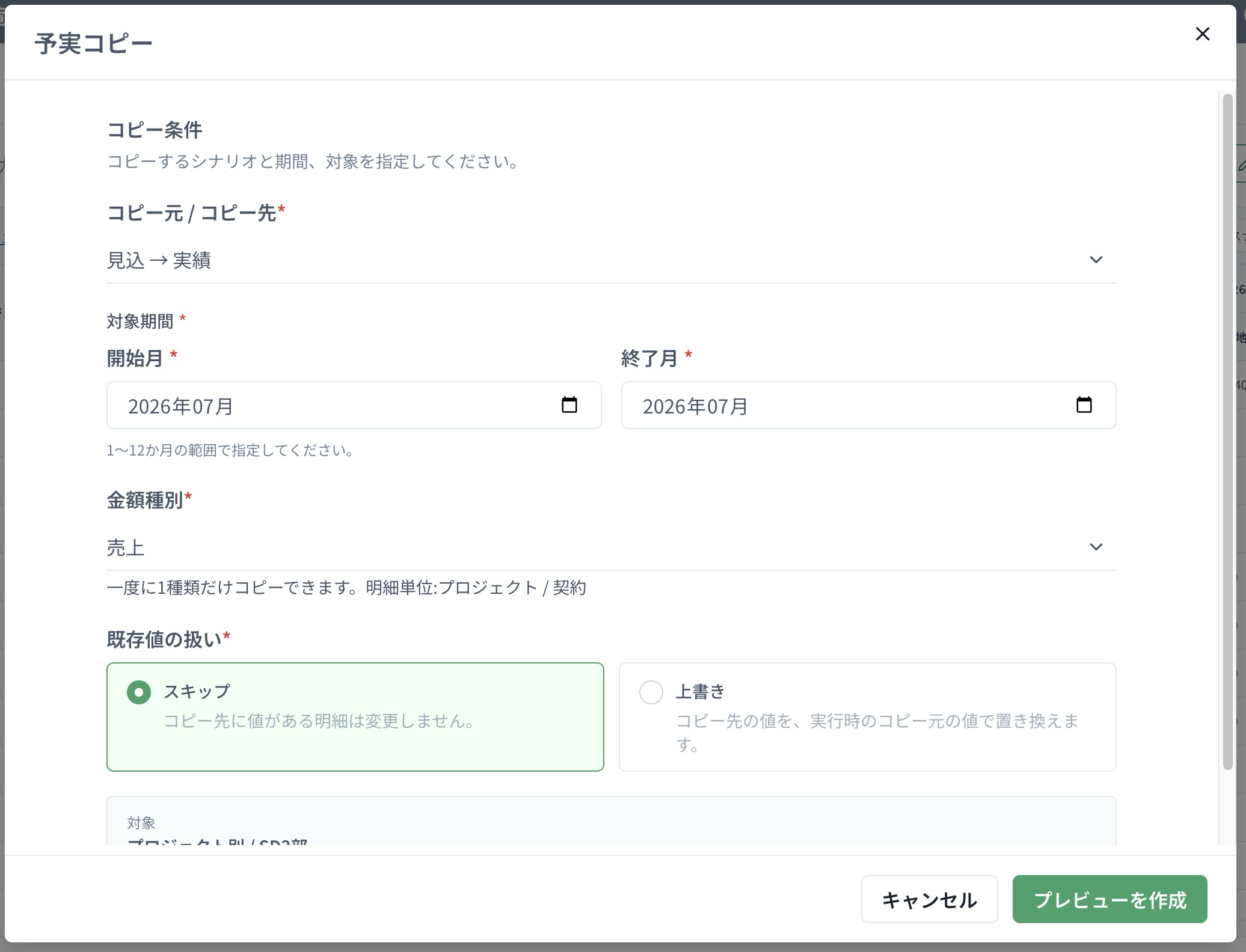 予実コピーの条件指定画面