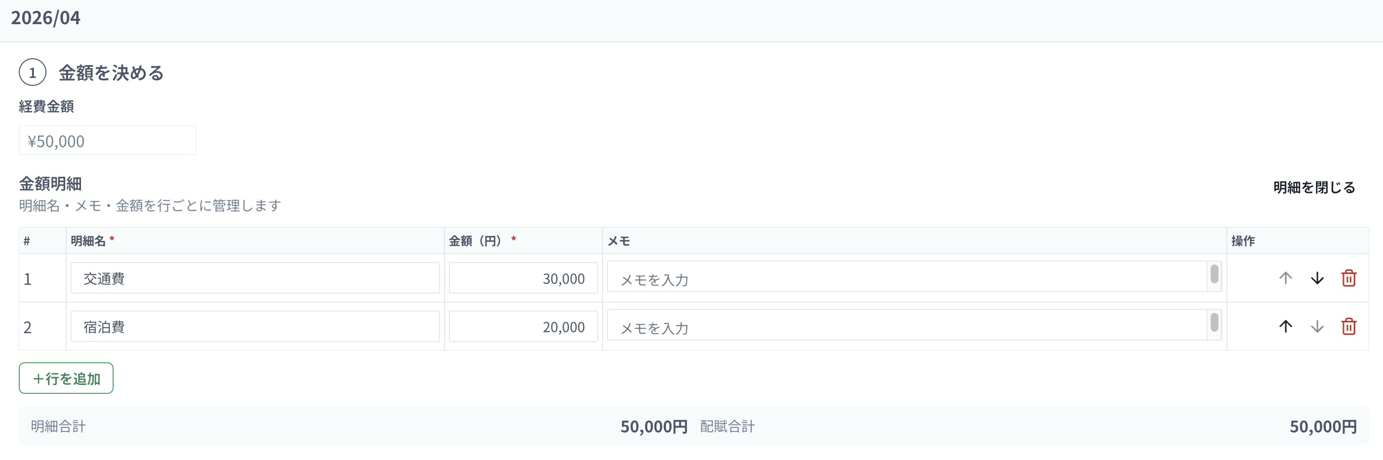 交通費30,000円と宿泊費20,000円を入力し、明細合計と配賦合計がともに50,000円となった経費の明細