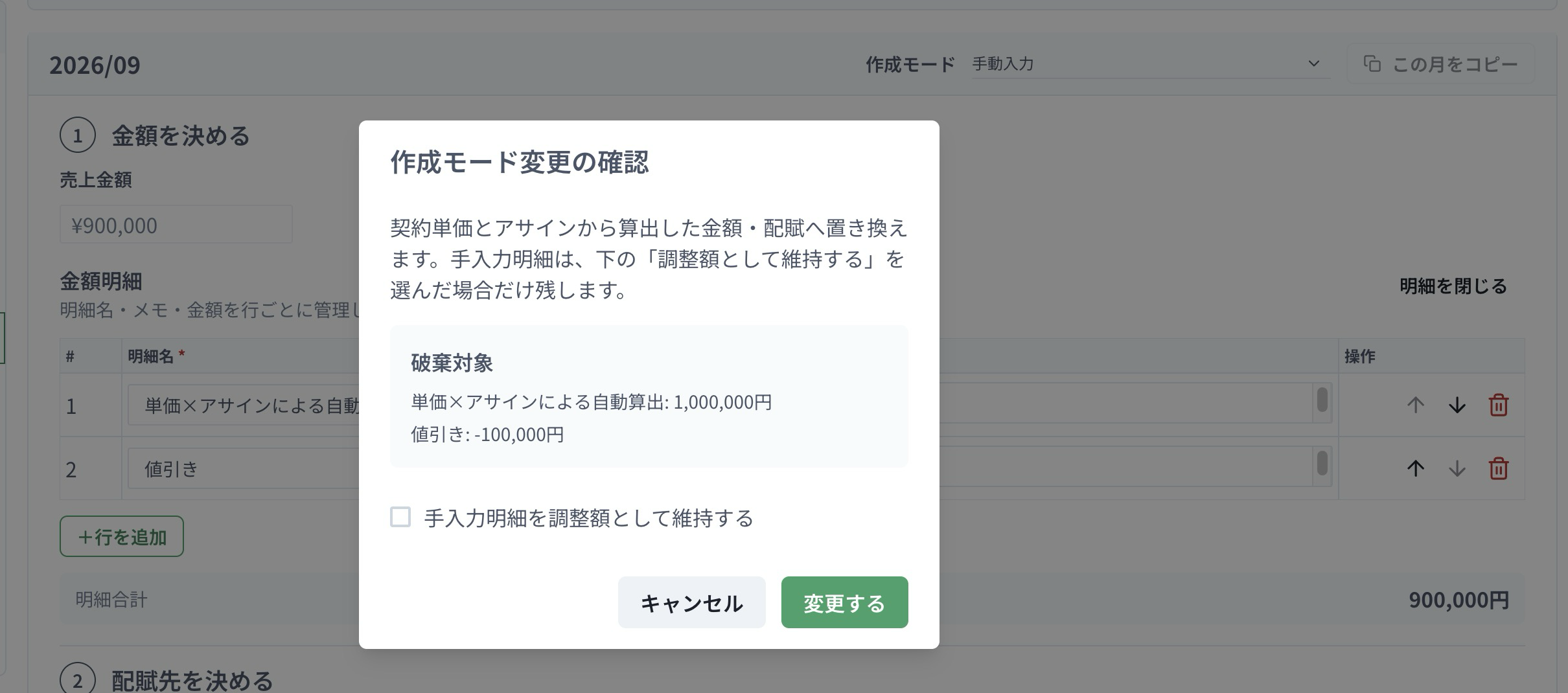 作成モード変更時に、手入力明細を調整額として維持するか選ぶ確認画面