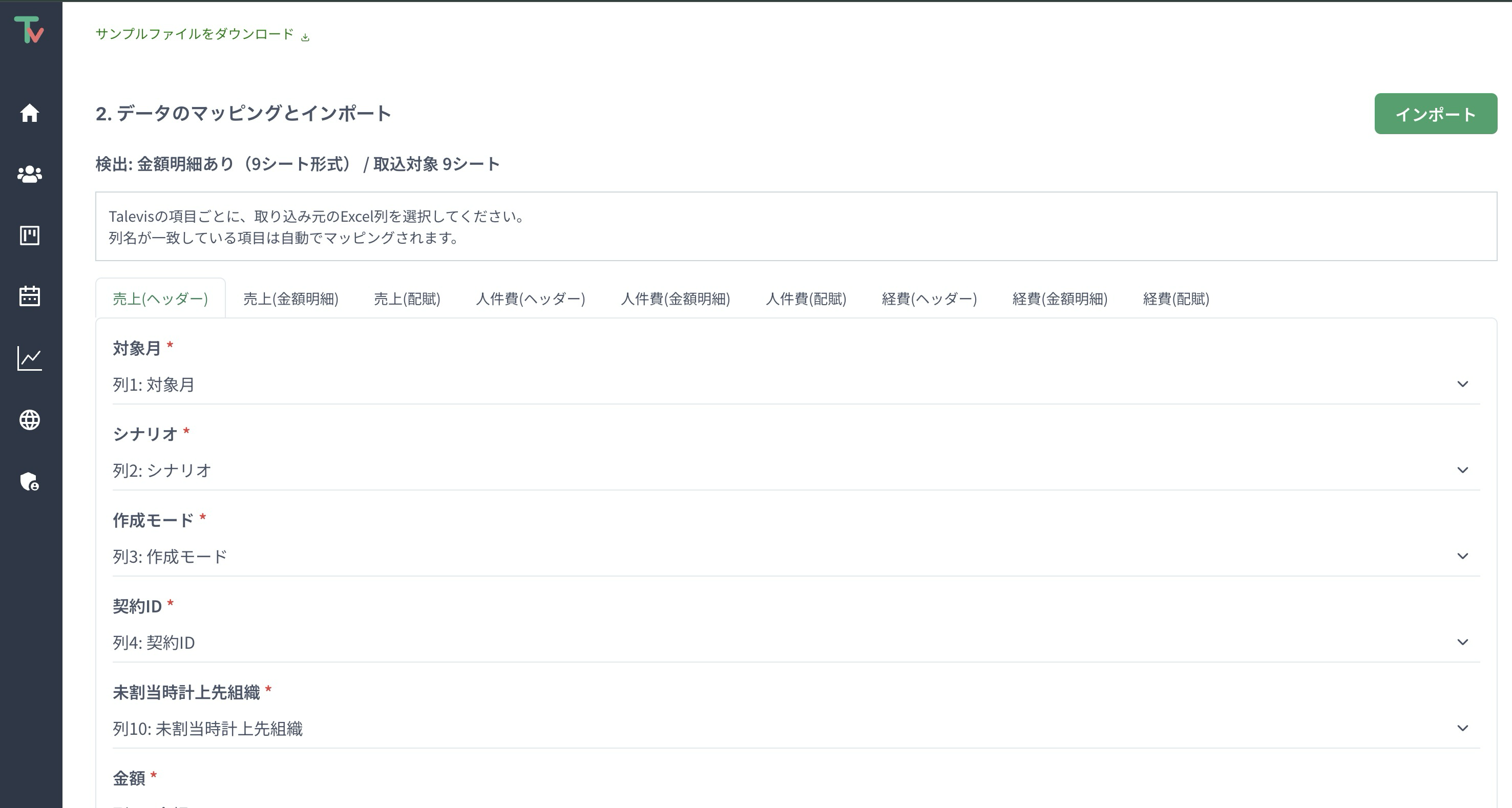 9シート形式を読み込み、売上のヘッダー項目とExcelの列を対応付けている画面