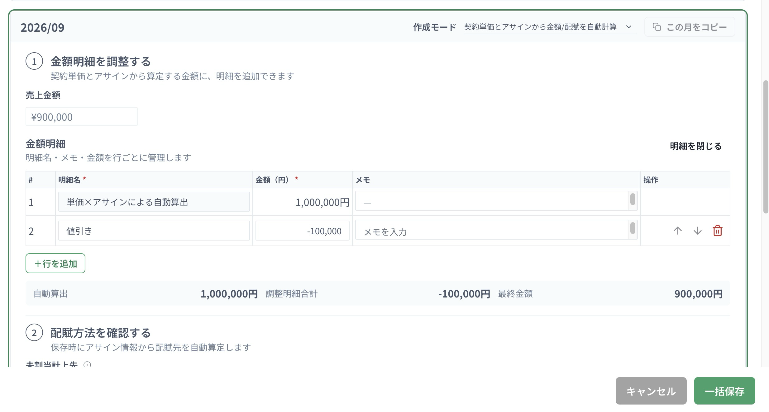 自動算出1,000,000円から値引き100,000円を差し引き、最終金額900,000円とした売上の明細