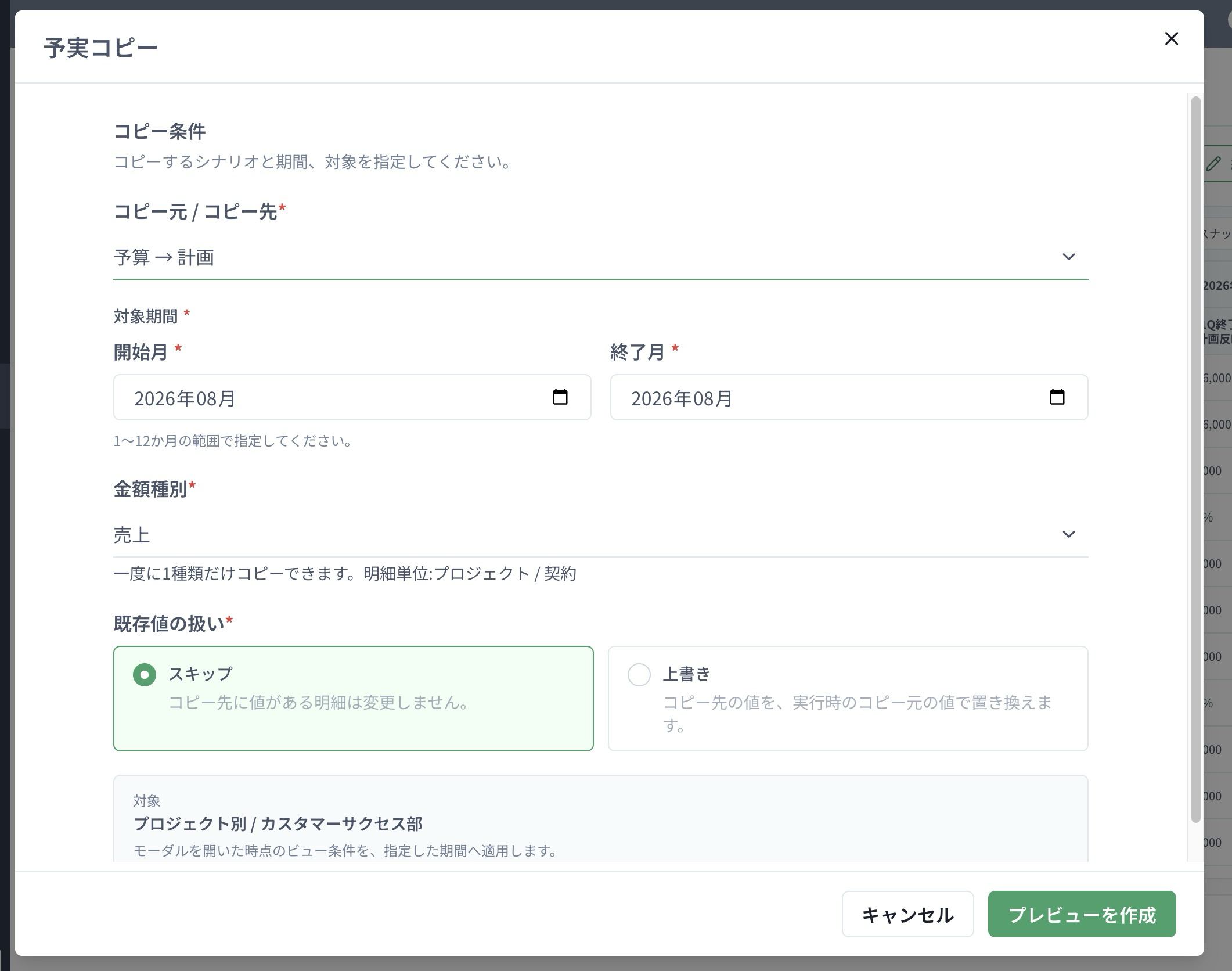 予算から計画へのコピーで対象期間・金額種別・既存値の扱いを指定する画面