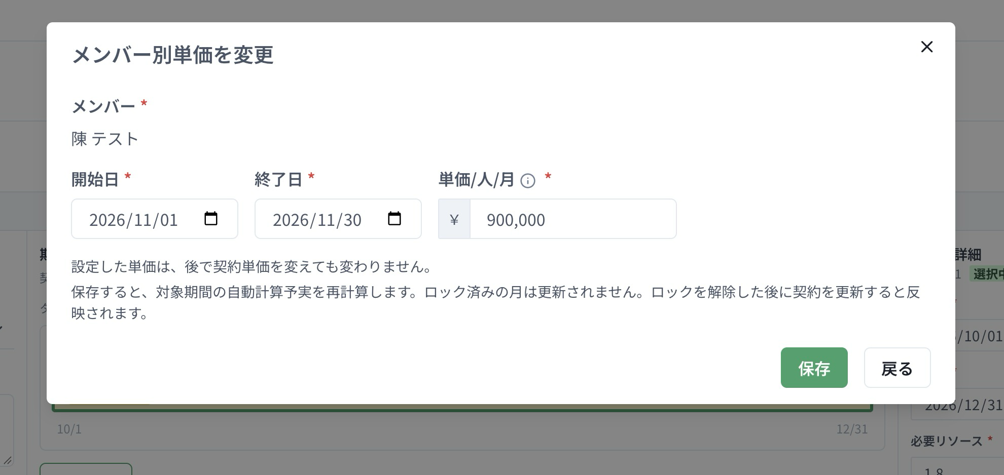 陳 テストのメンバー別単価を編集する画面。期間は2026/11/01〜11/30、単価は900,000円