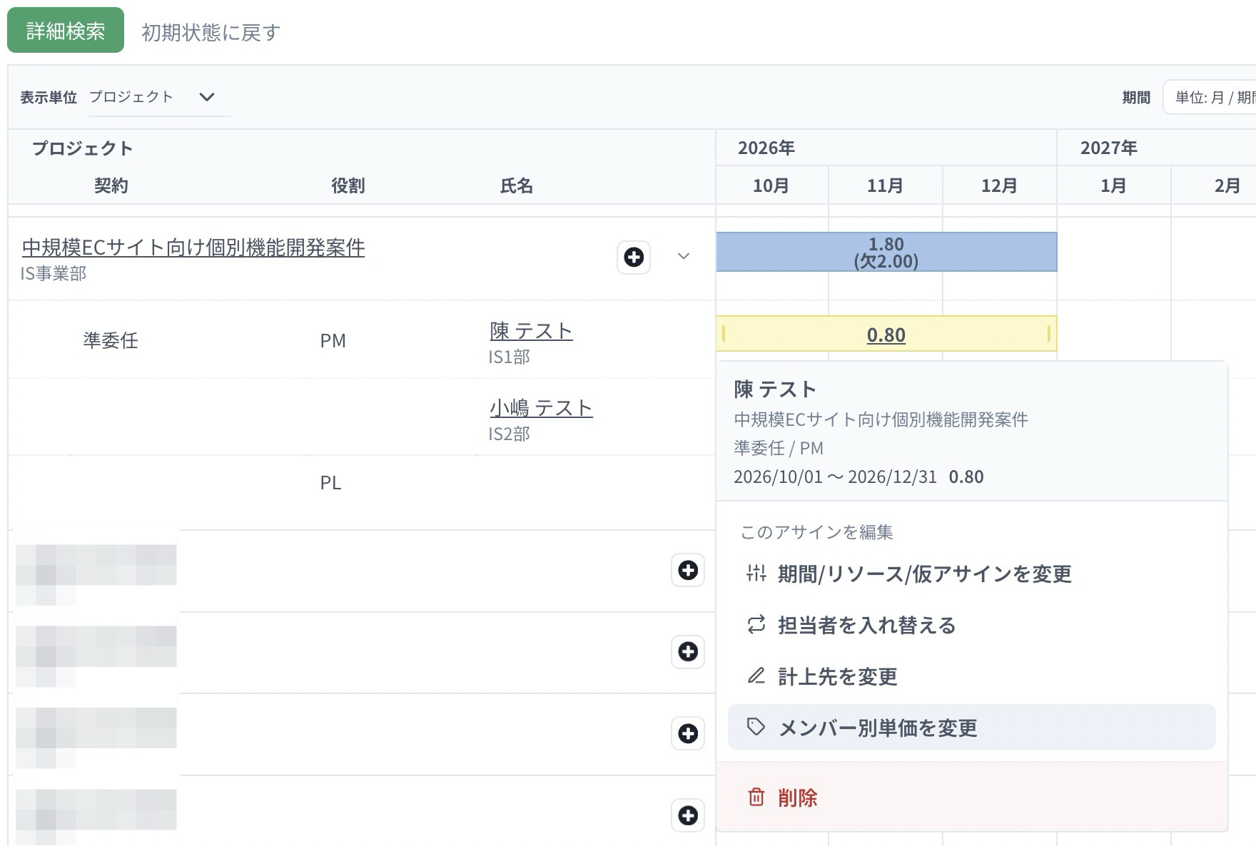 アサイン帯のアクションメニューに追加された「メンバー別単価を変更」