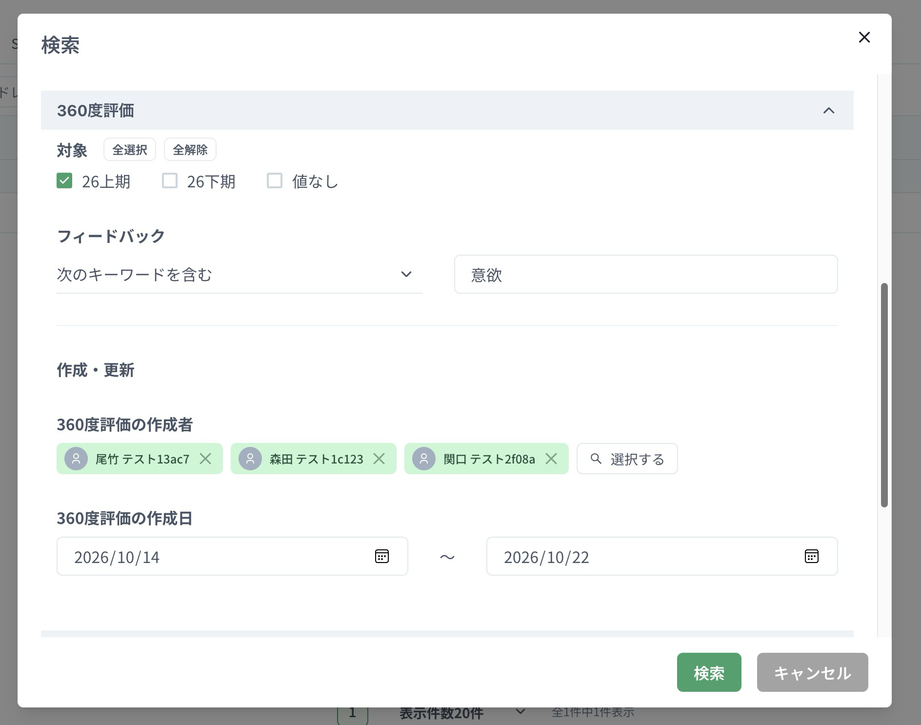 「360度評価」タブで作成者3名と作成日2026/10/14〜2026/10/22を指定した詳細検索画面
